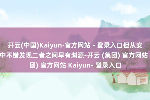 开云(中国)Kaiyun·官方网站 - 登录入口但从安和一号的股权架构中不错发现二者之间早有渊源-开云 (集团) 官方网站 Kaiyun- 登录入口