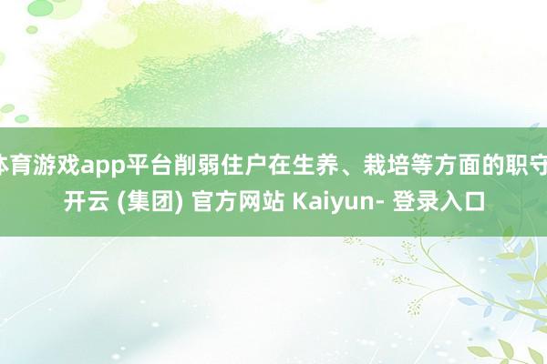 体育游戏app平台削弱住户在生养、栽培等方面的职守-开云 (集团) 官方网站 Kaiyun- 登录入口