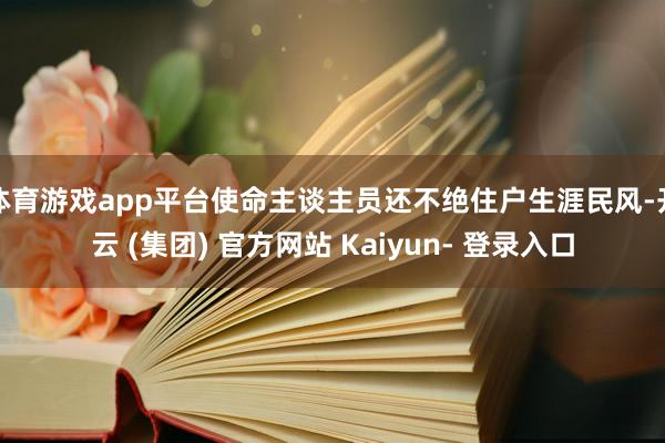 体育游戏app平台使命主谈主员还不绝住户生涯民风-开云 (集团) 官方网站 Kaiyun- 登录入口