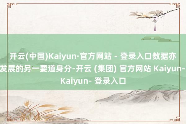开云(中国)Kaiyun·官方网站 - 登录入口数据亦然大模子发展的另一要道身分-开云 (集团) 官方网站 Kaiyun- 登录入口
