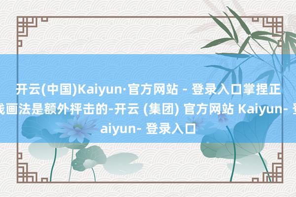 开云(中国)Kaiyun·官方网站 - 登录入口掌捏正确的眼线画法是额外抨击的-开云 (集团) 官方网站 Kaiyun- 登录入口