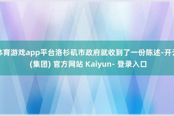 体育游戏app平台洛杉矶市政府就收到了一份陈述-开云 (集团) 官方网站 Kaiyun- 登录入口