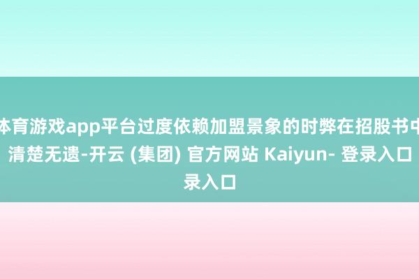 体育游戏app平台　　过度依赖加盟景象的时弊在招股书中清楚无遗-开云 (集团) 官方网站 Kaiyun- 登录入口