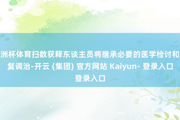 欧洲杯体育扫数获释东谈主员将继承必要的医学检讨和康复调治-开云 (集团) 官方网站 Kaiyun- 登录入口