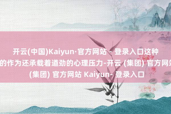开云(中国)Kaiyun·官方网站 - 登录入口这种平直诡计于敌方高层的作为还承载着遒劲的心理压力-开云 (集团) 官方网站 Kaiyun- 登录入口