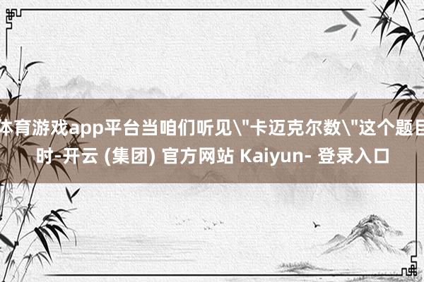 体育游戏app平台当咱们听见