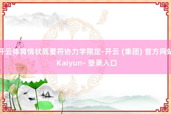 开云体育情状既要符协力学限定-开云 (集团) 官方网站 Kaiyun- 登录入口