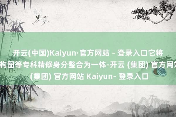 开云(中国)Kaiyun·官方网站 - 登录入口它将光影、景深、色调、构图等专科精修身分整合为一体-开云 (集团) 官方网站 Kaiyun- 登录入口