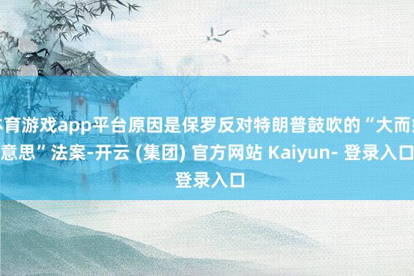 体育游戏app平台原因是保罗反对特朗普鼓吹的“大而好意思”法案-开云 (集团) 官方网站 Kaiyun- 登录入口