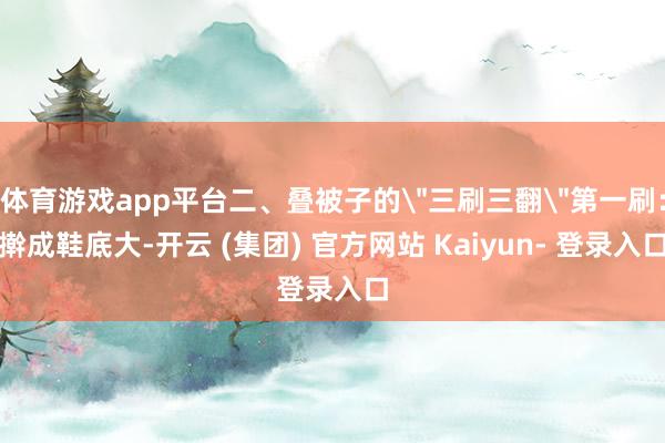 体育游戏app平台二、叠被子的