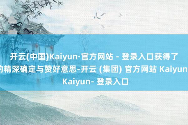 开云(中国)Kaiyun·官方网站 - 登录入口获得了老年乘客的精深确定与赞好意思-开云 (集团) 官方网站 Kaiyun- 登录入口