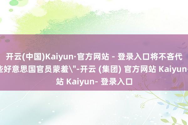开云(中国)Kaiyun·官方网站 - 登录入口将不吝代价